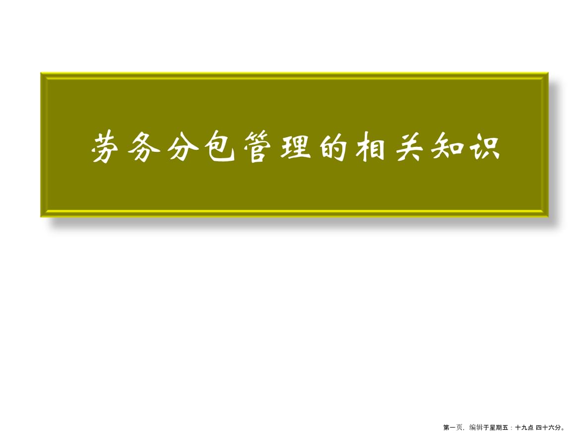 第章勞務(wù)分包管理的相關(guān)知識(shí).ppt